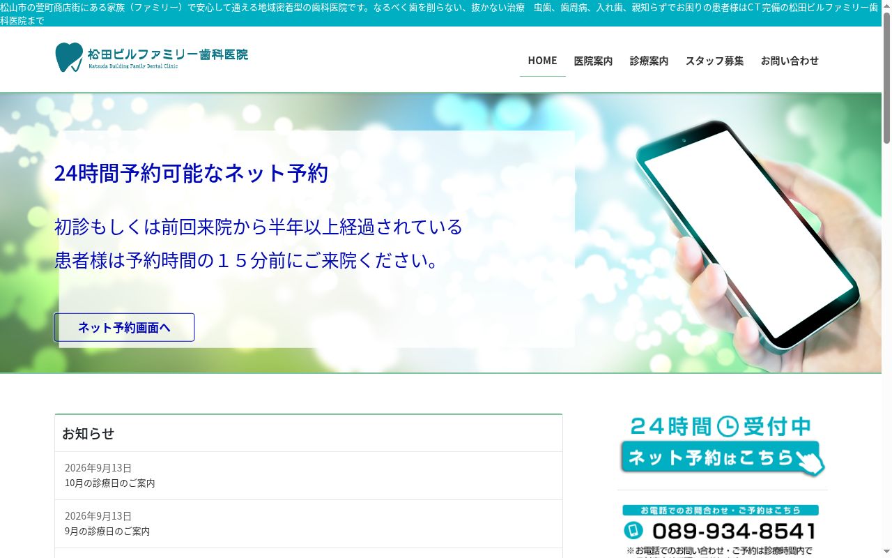 松田ビルファミリー歯科医院の公式サイトのスクリーンショット