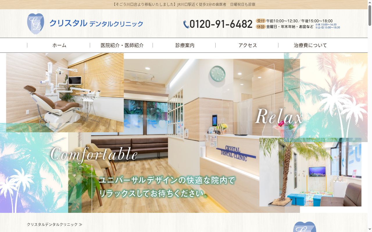 クリスタルデンタルクリニックの公式サイトのスクリーンショット
