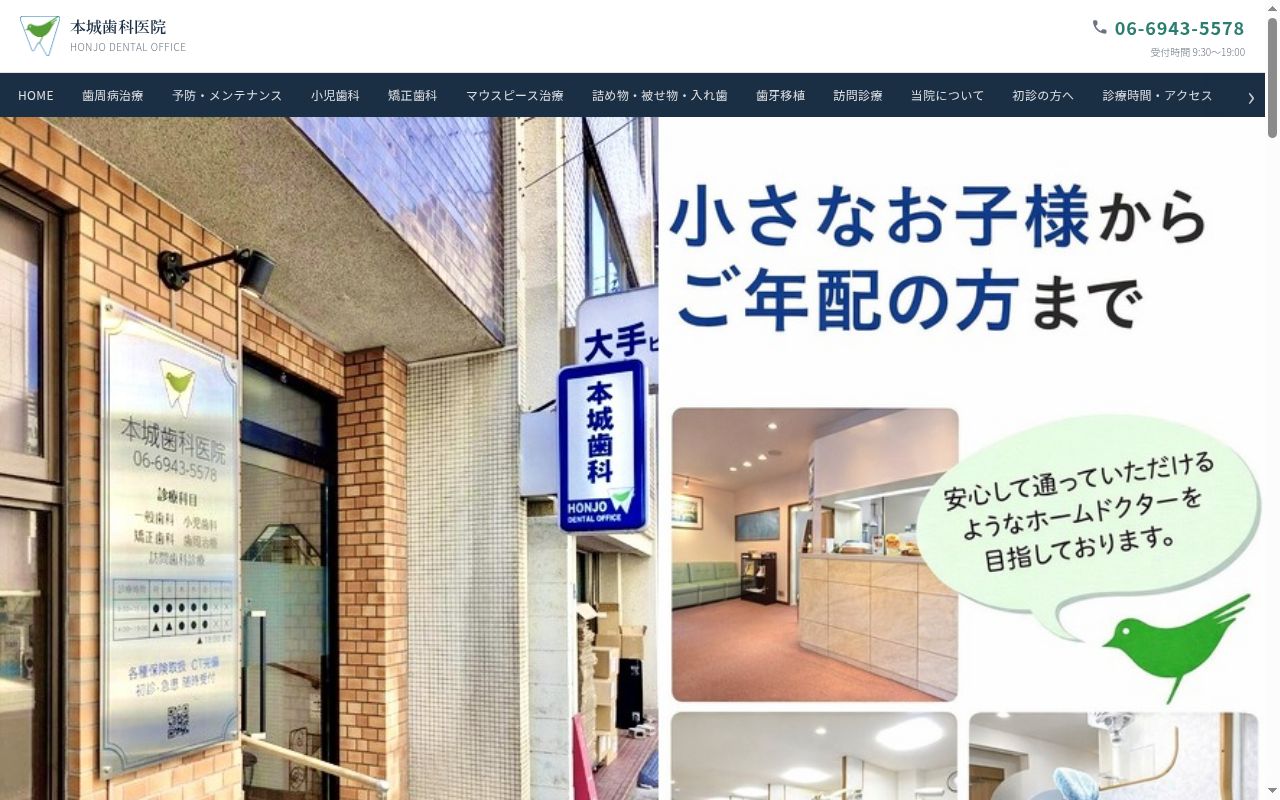 医療法人　本城歯科医院の公式サイトのスクリーンショット