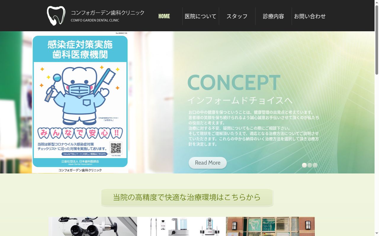 医療法人社団皓志会　コンフォガーデン歯科クリニックの公式サイトのスクリーンショット