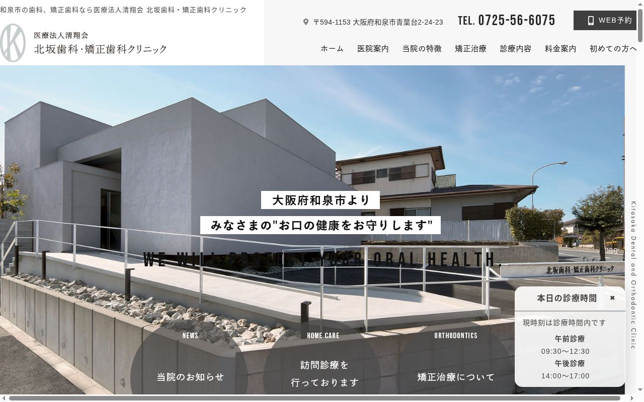 医療法人清翔会　北坂歯科・矯正歯科クリニックの公式サイトのスクリーンショット