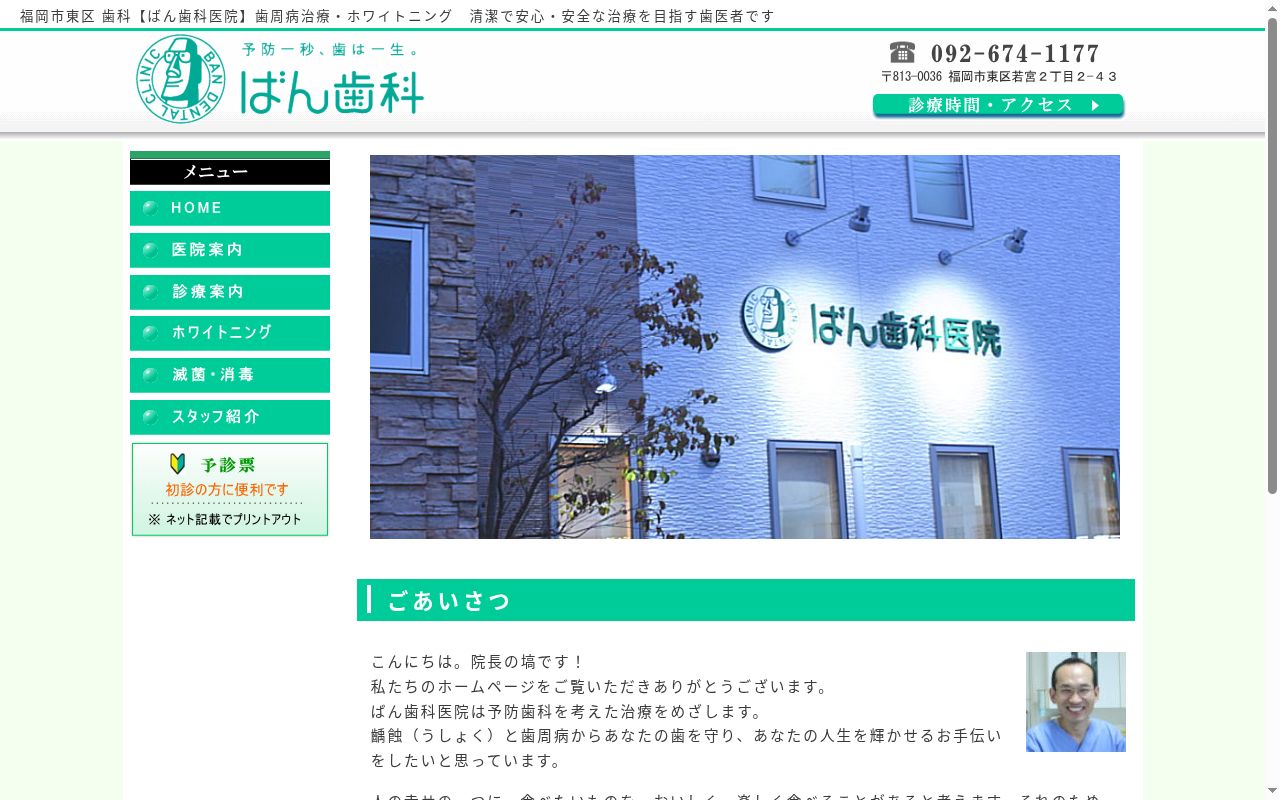 医療法人桜久生会ばん歯科医院の公式サイトのスクリーンショット