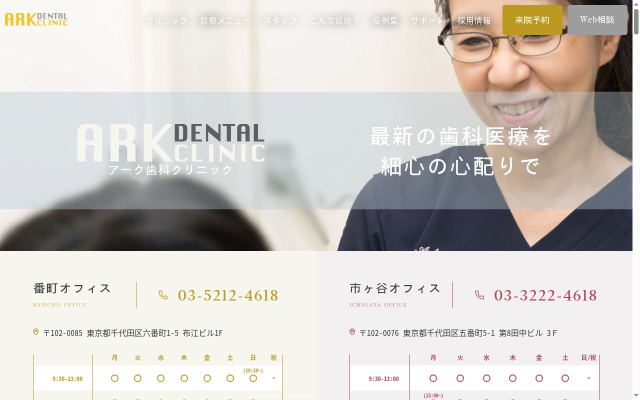 医療法人社団アークブレーンズ アーク歯科クリニック市ヶ谷オフィスの公式サイトのスクリーンショット