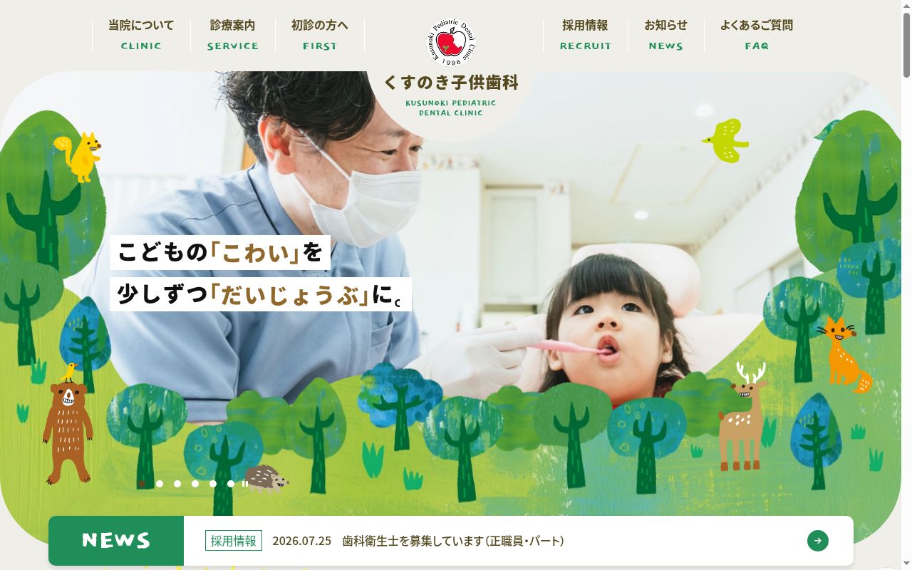 くすのき子供歯科の公式サイトのスクリーンショット