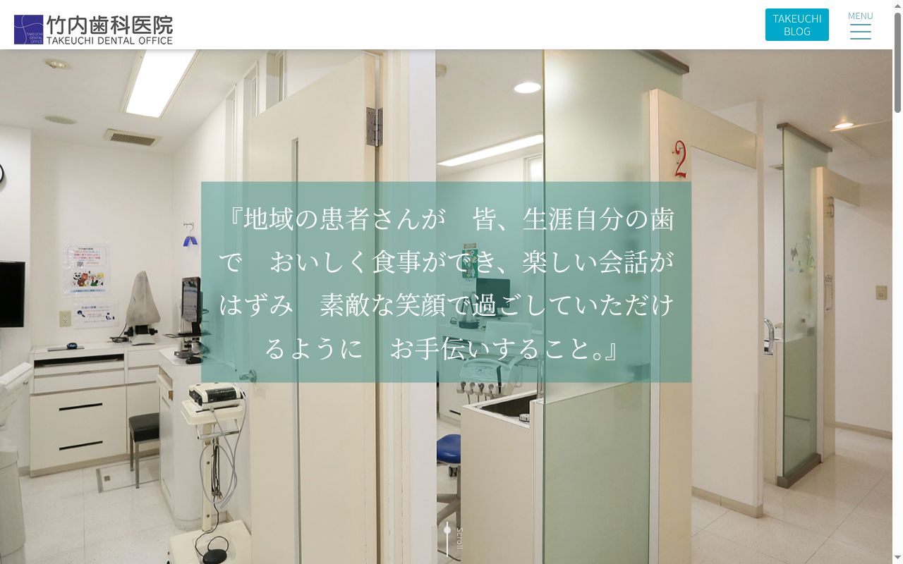 竹内歯科医院の公式サイトのスクリーンショット
