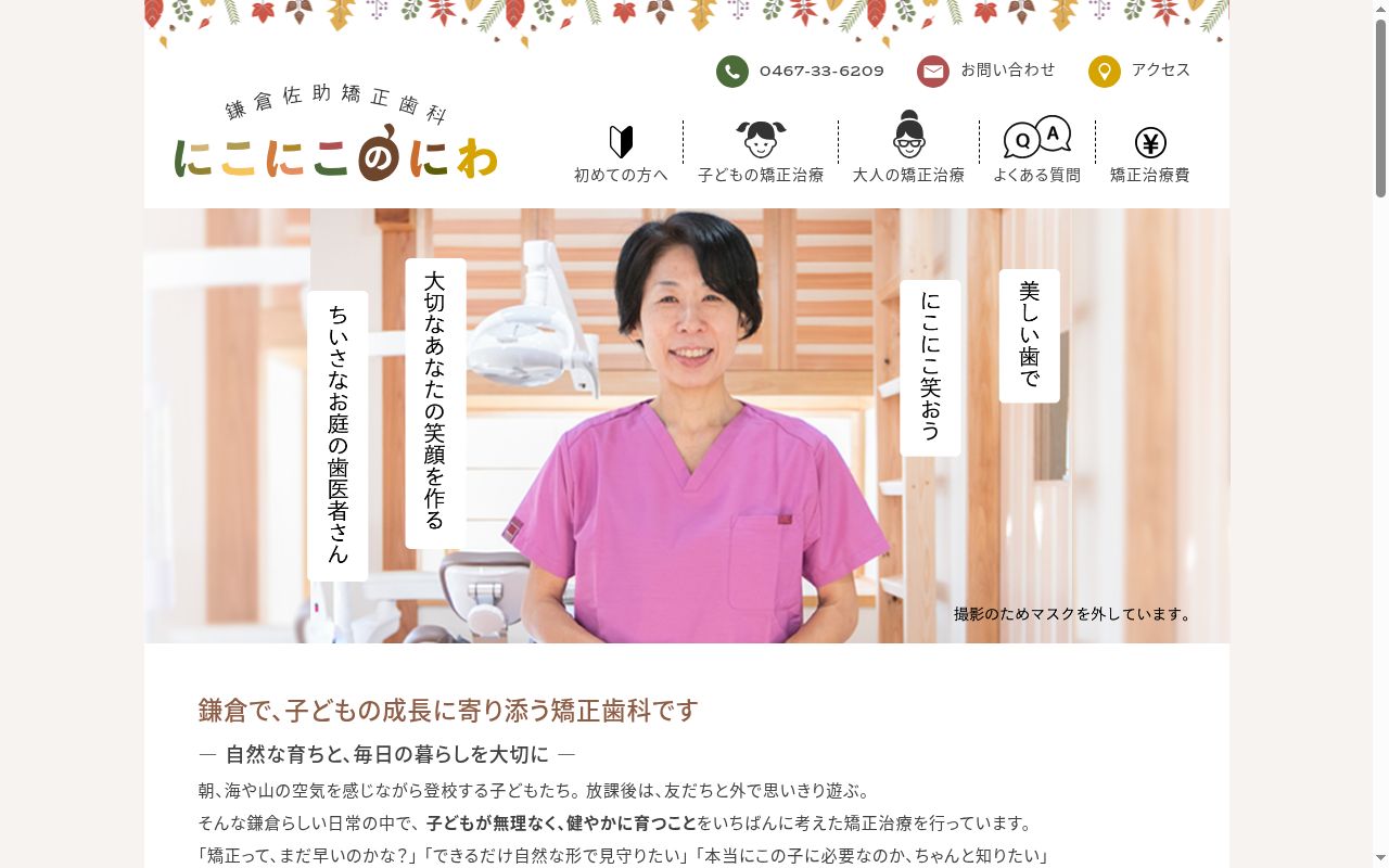 鎌倉佐助矯正歯科 にこにこのにわの公式サイトのスクリーンショット