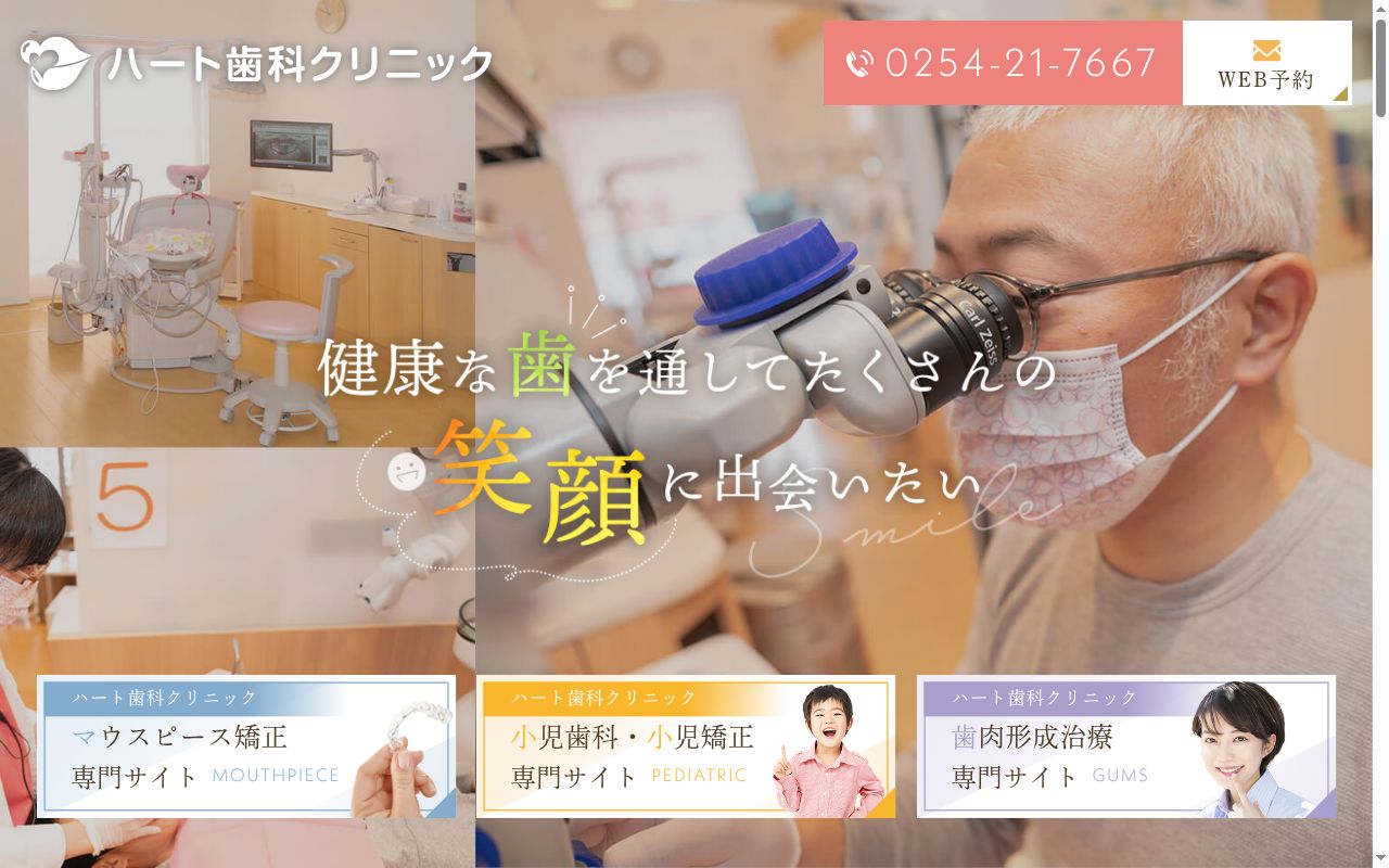 ハート歯科クリニックの公式サイトのスクリーンショット