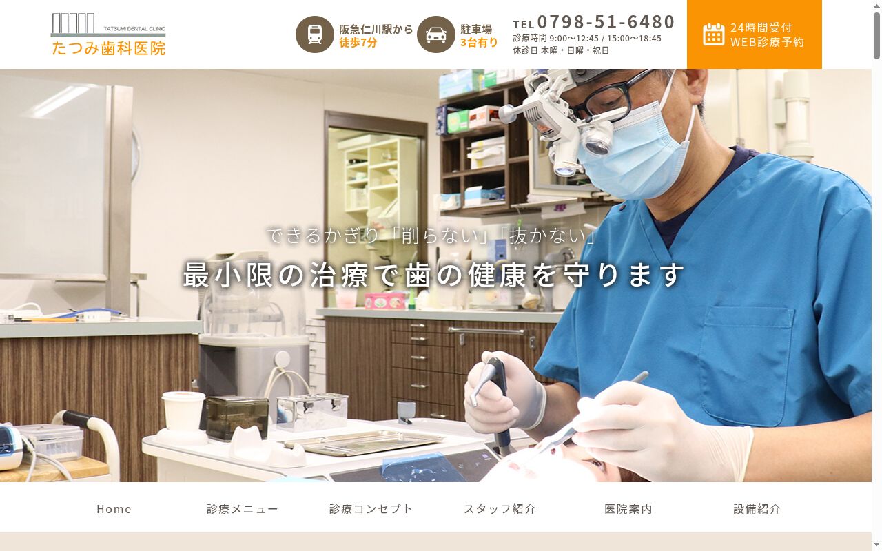 たつみ歯科医院の公式サイトのスクリーンショット