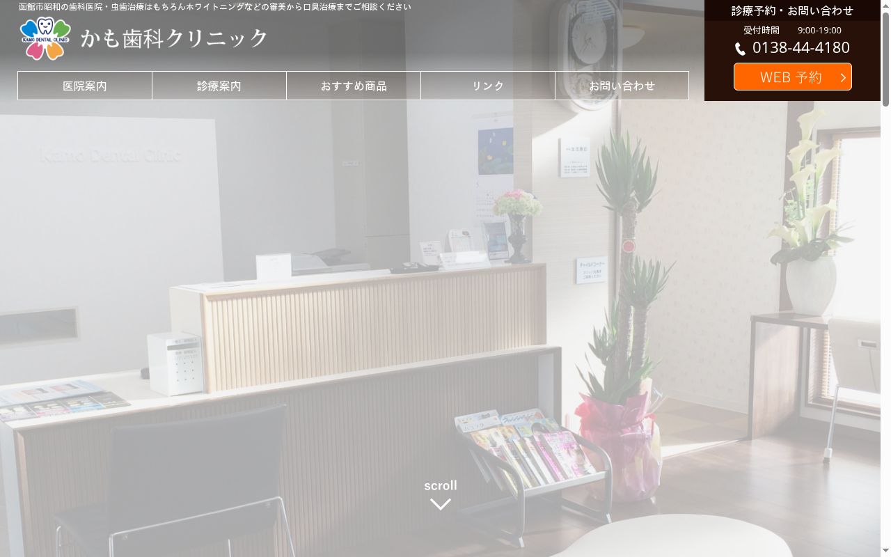 医療法人社団かも歯科クリニックの公式サイトのスクリーンショット