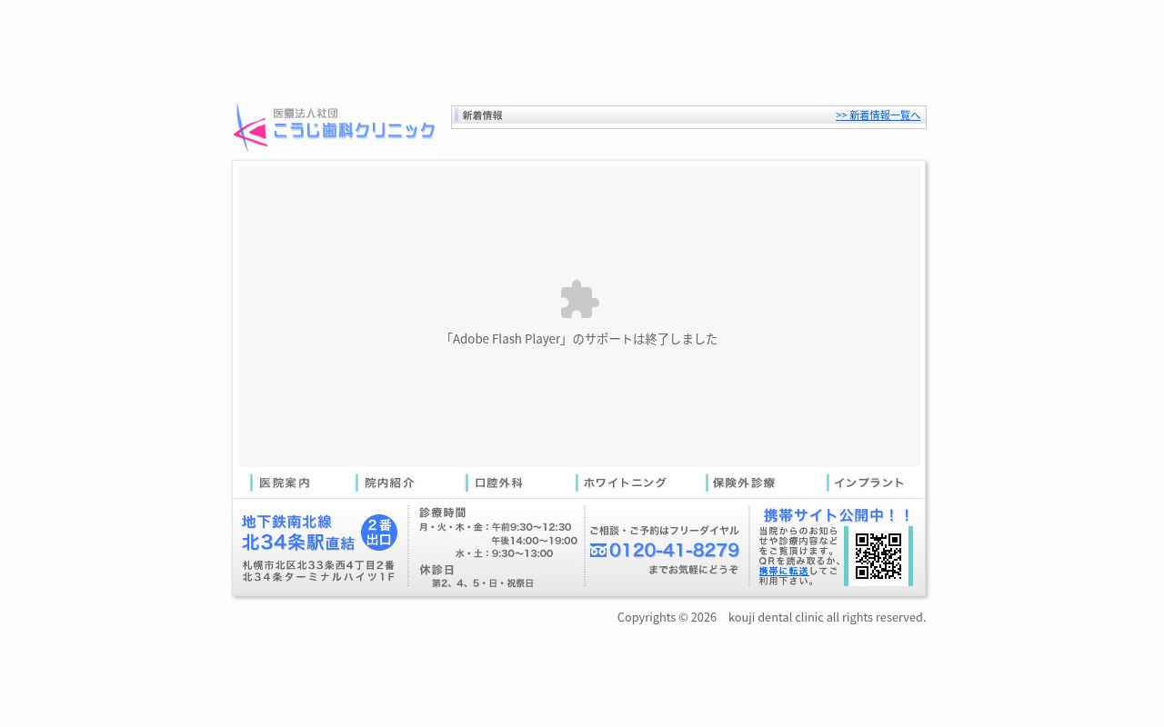 医療法人社団こうじ歯科クリニックの公式サイトのスクリーンショット