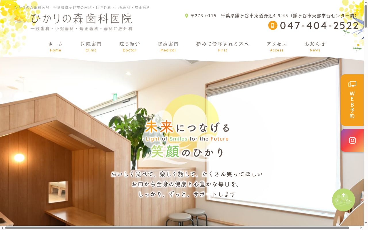 ひかりの森歯科医院の公式サイトのスクリーンショット