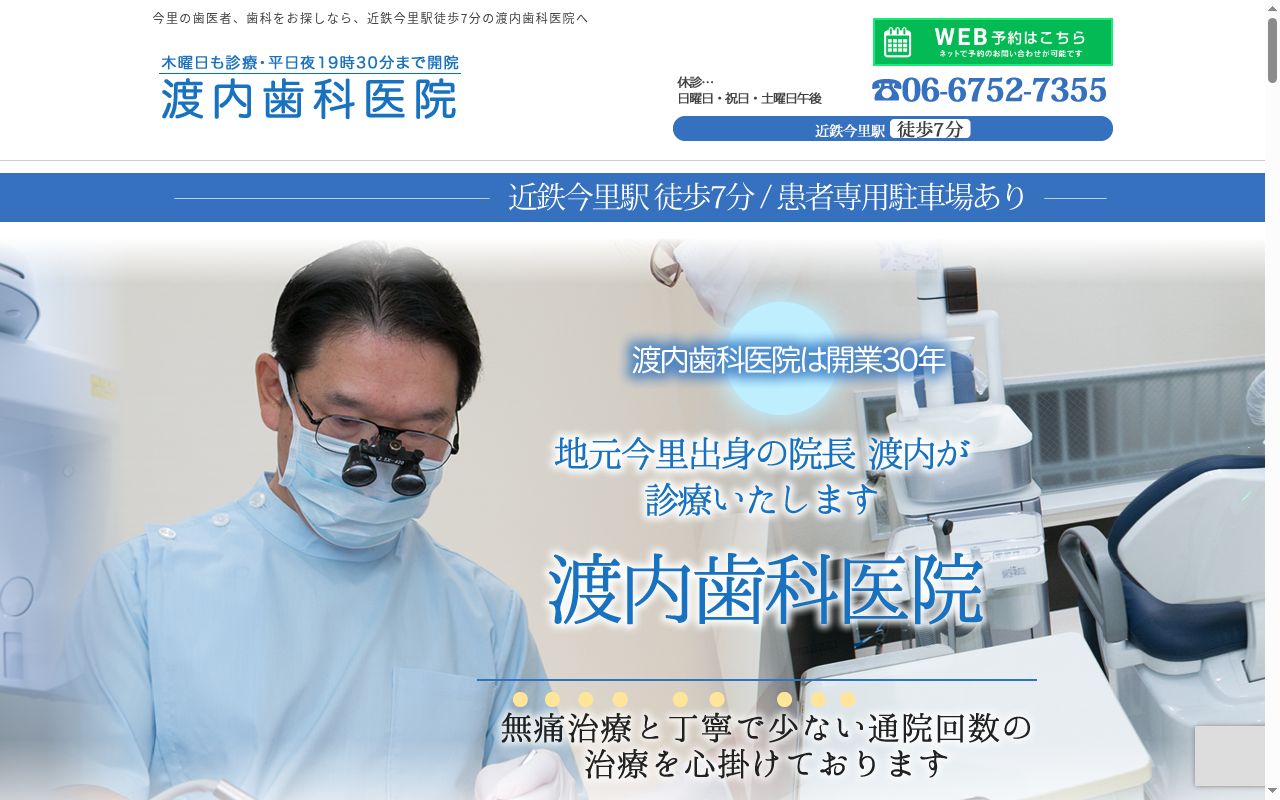 渡内歯科医院の公式サイトのスクリーンショット