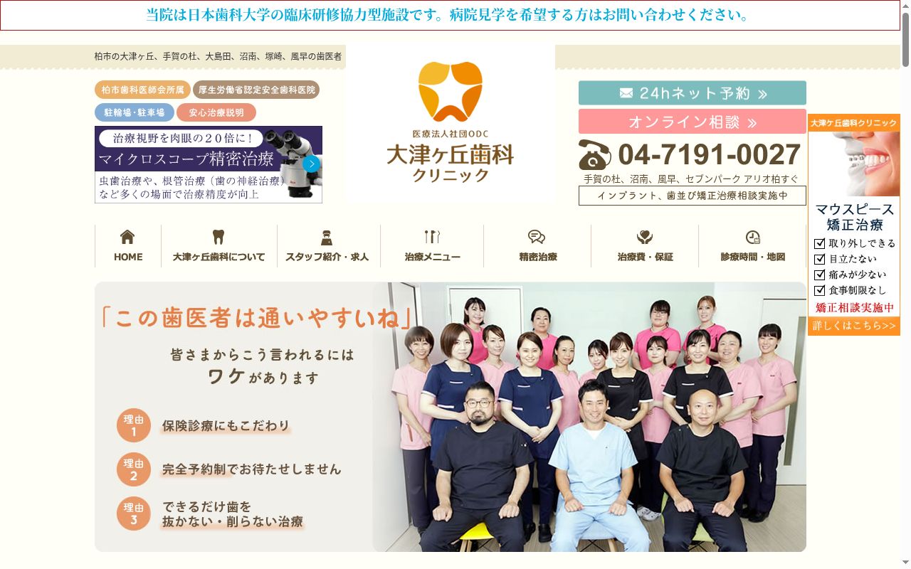 医療法人社団ODC大津ヶ丘歯科クリニックの公式サイトのスクリーンショット