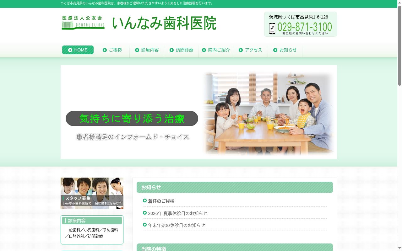 医療法人公友会いんなみ歯科医院の公式サイトのスクリーンショット