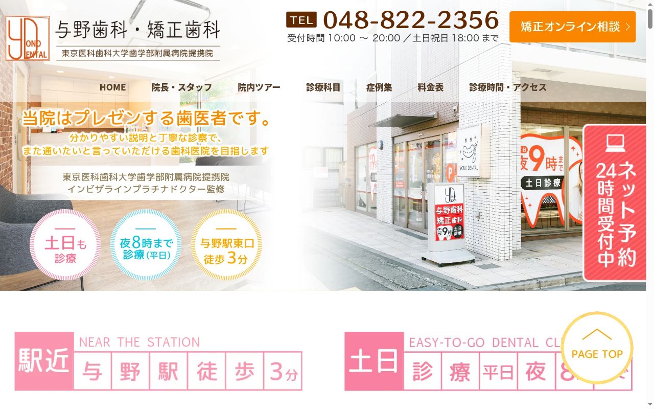 与野歯科・矯正歯科の公式サイトのスクリーンショット