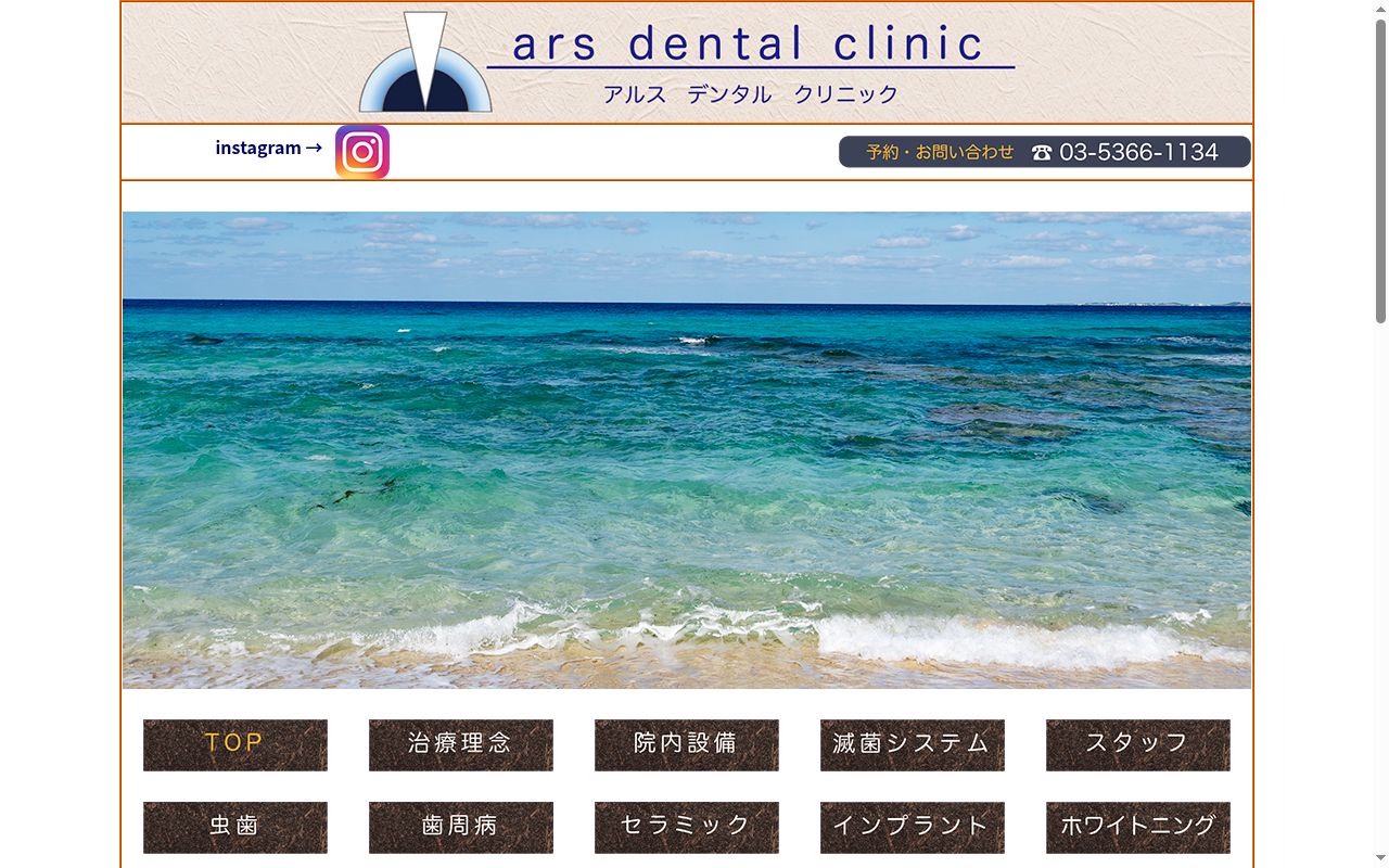 アルスデンタルクリニックの公式サイトのスクリーンショット