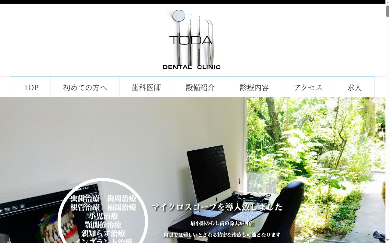 戸田歯科医院の公式サイトのスクリーンショット