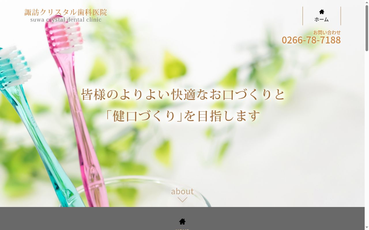 諏訪クリスタル歯科医院の公式サイトのスクリーンショット