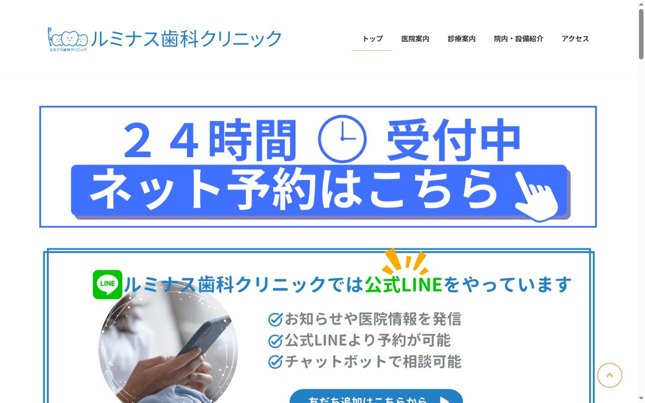 ルミナス歯科クリニックの公式サイトのスクリーンショット