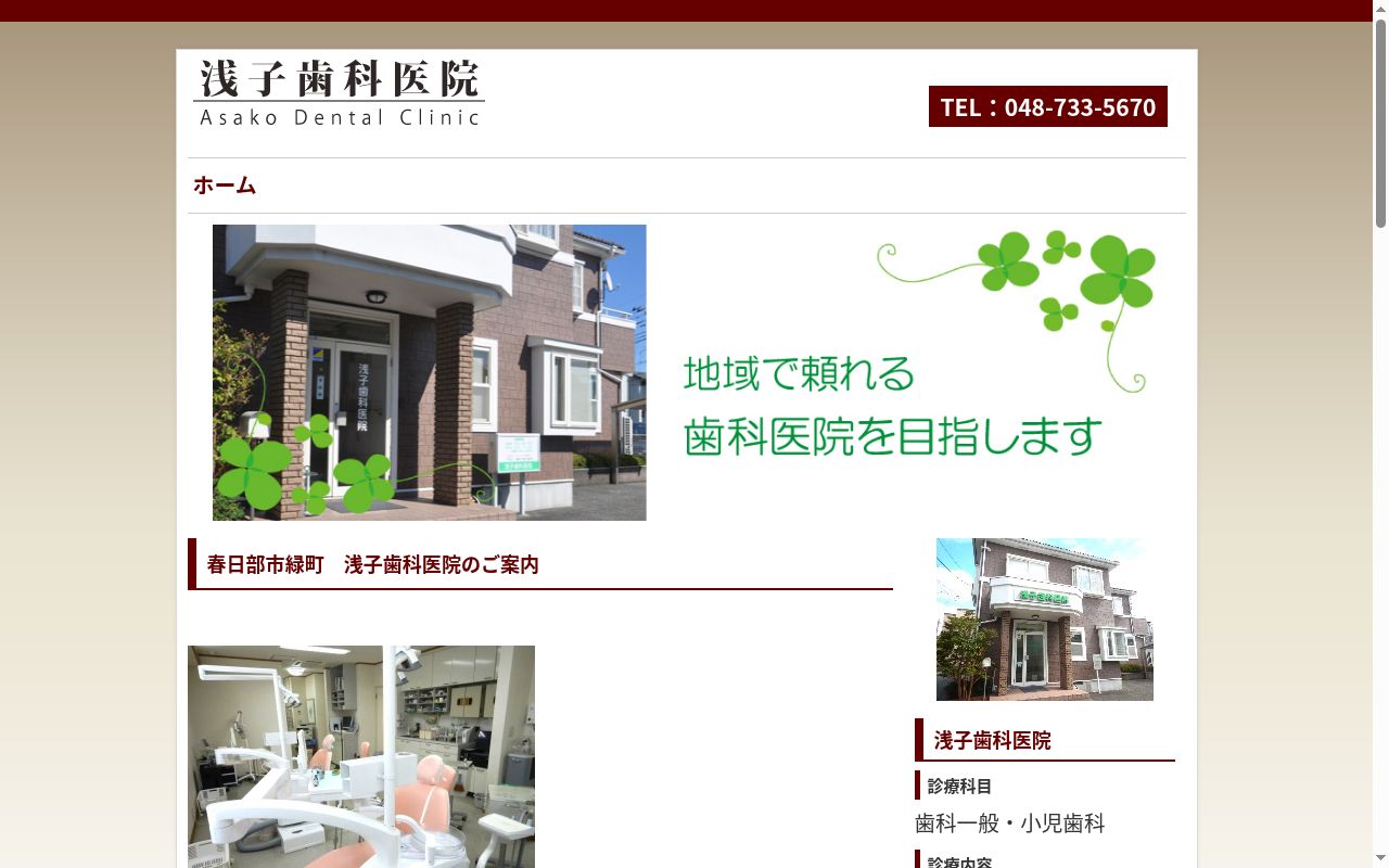 浅子歯科医院の公式サイトのスクリーンショット