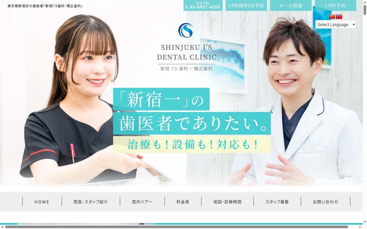 新宿Ｉ’ｓ歯科・矯正歯科の公式サイトのスクリーンショット