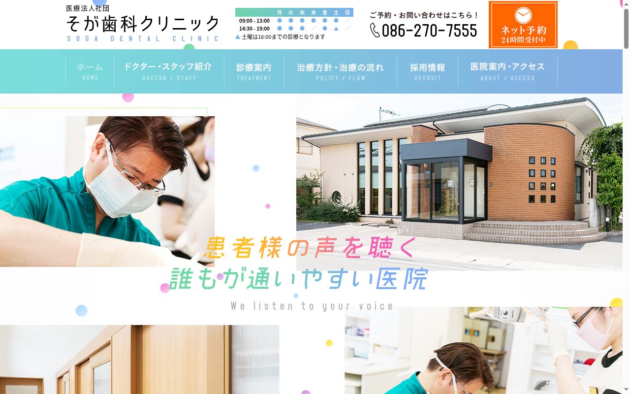 医療法人社団　そが歯科クリニックの公式サイトのスクリーンショット