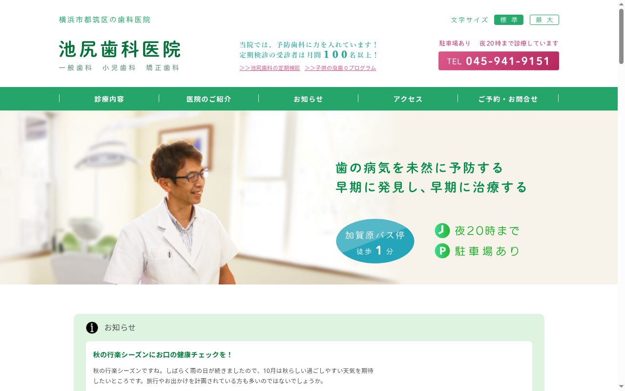 池尻歯科医院の公式サイトのスクリーンショット
