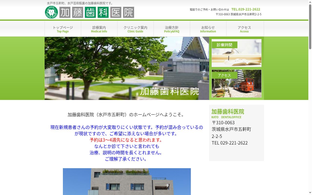 加藤歯科医院の公式サイトのスクリーンショット