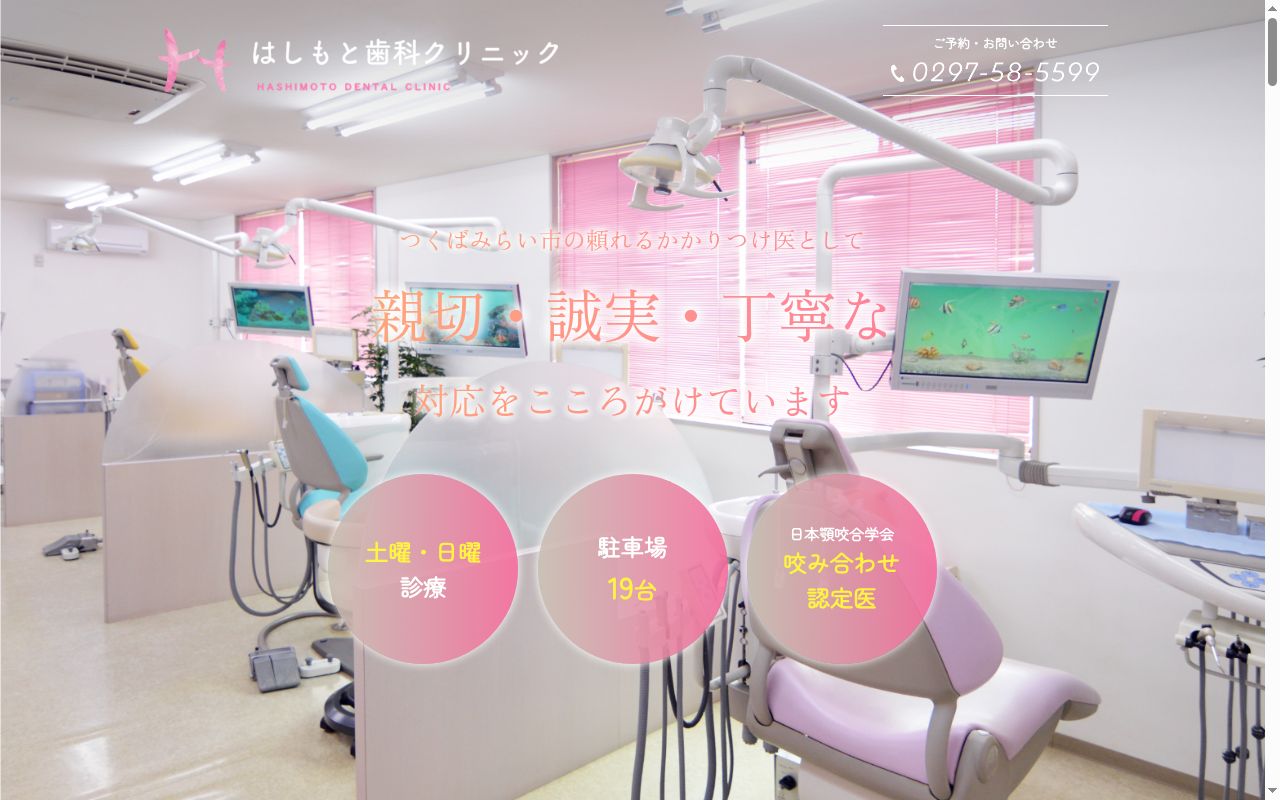 はしもと歯科クリニックの公式サイトのスクリーンショット