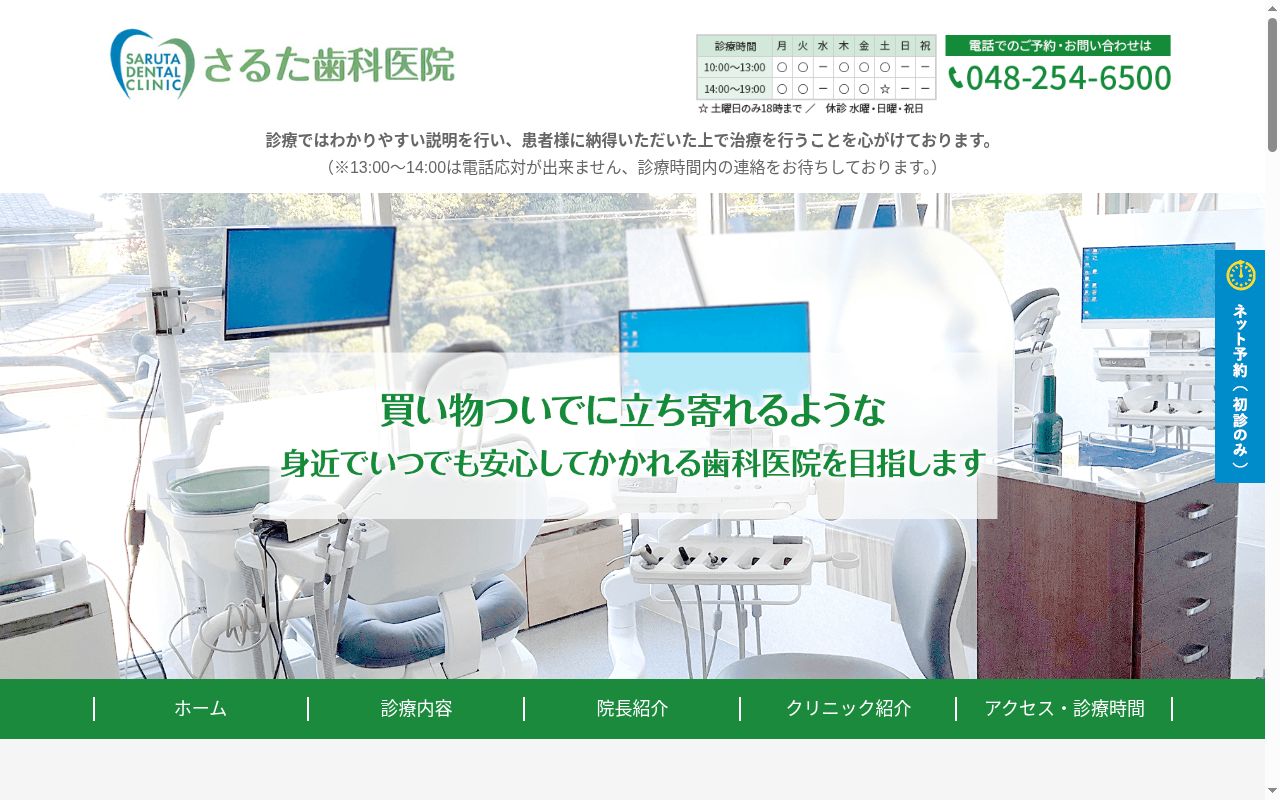 さるた歯科医院の公式サイトのスクリーンショット