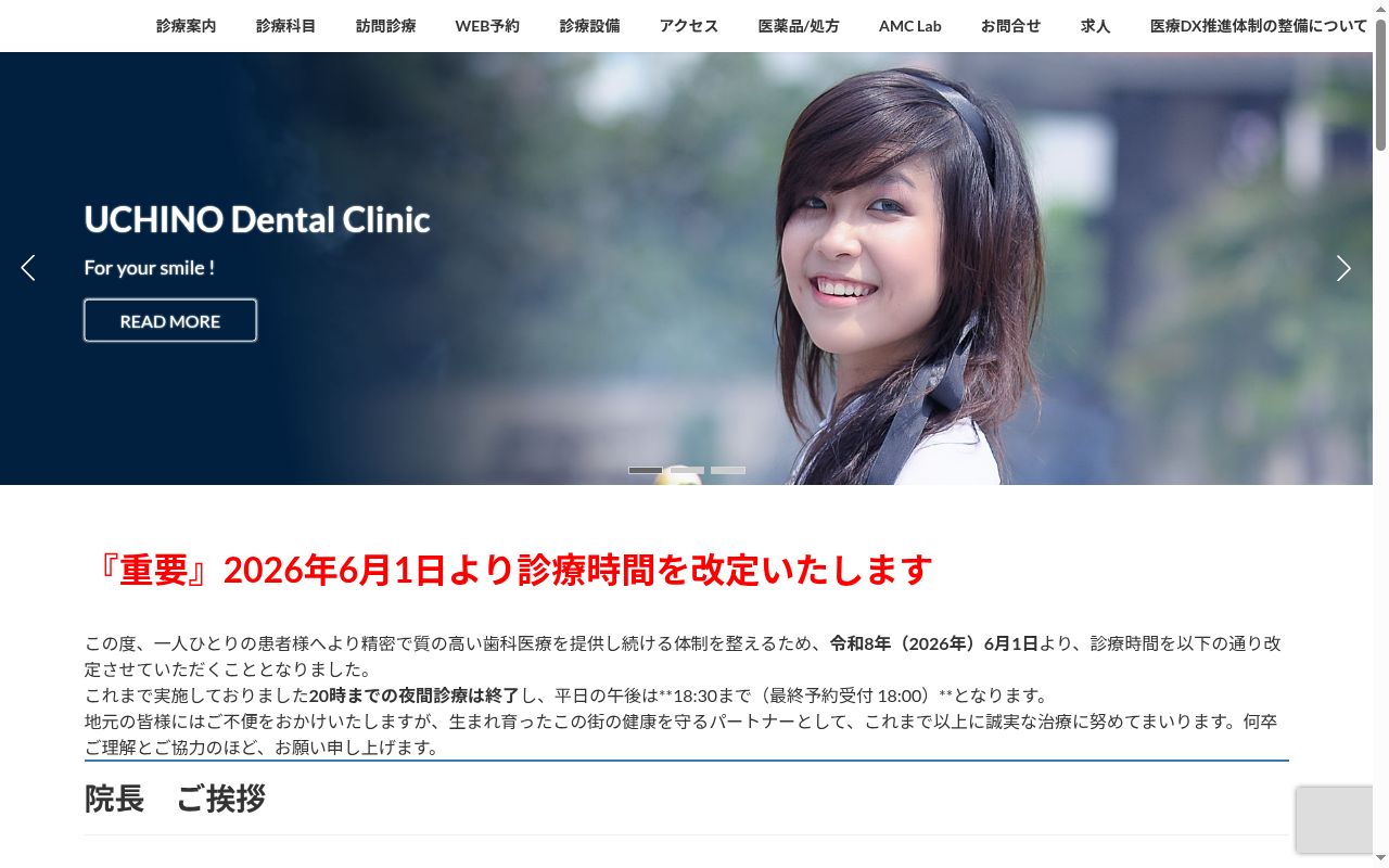 内野歯科クリニックの公式サイトのスクリーンショット
