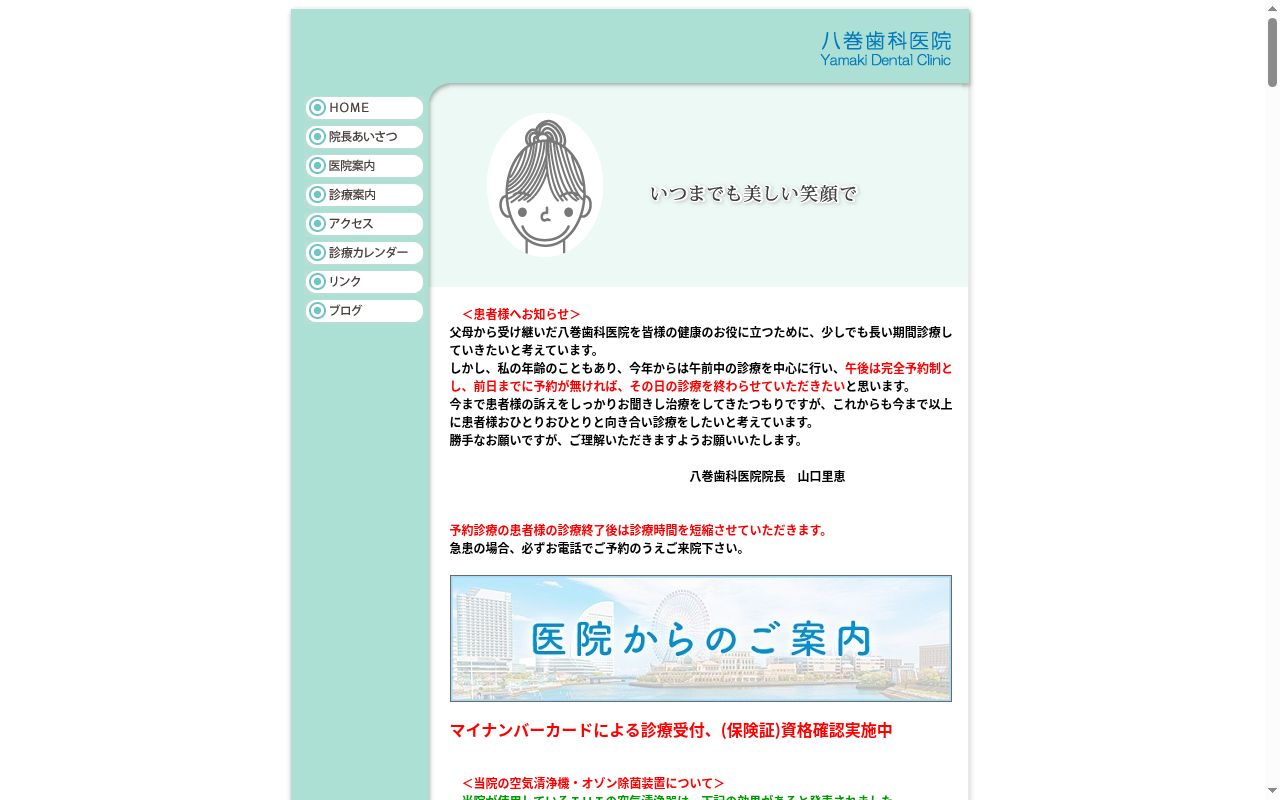 八巻歯科医院の公式サイトのスクリーンショット