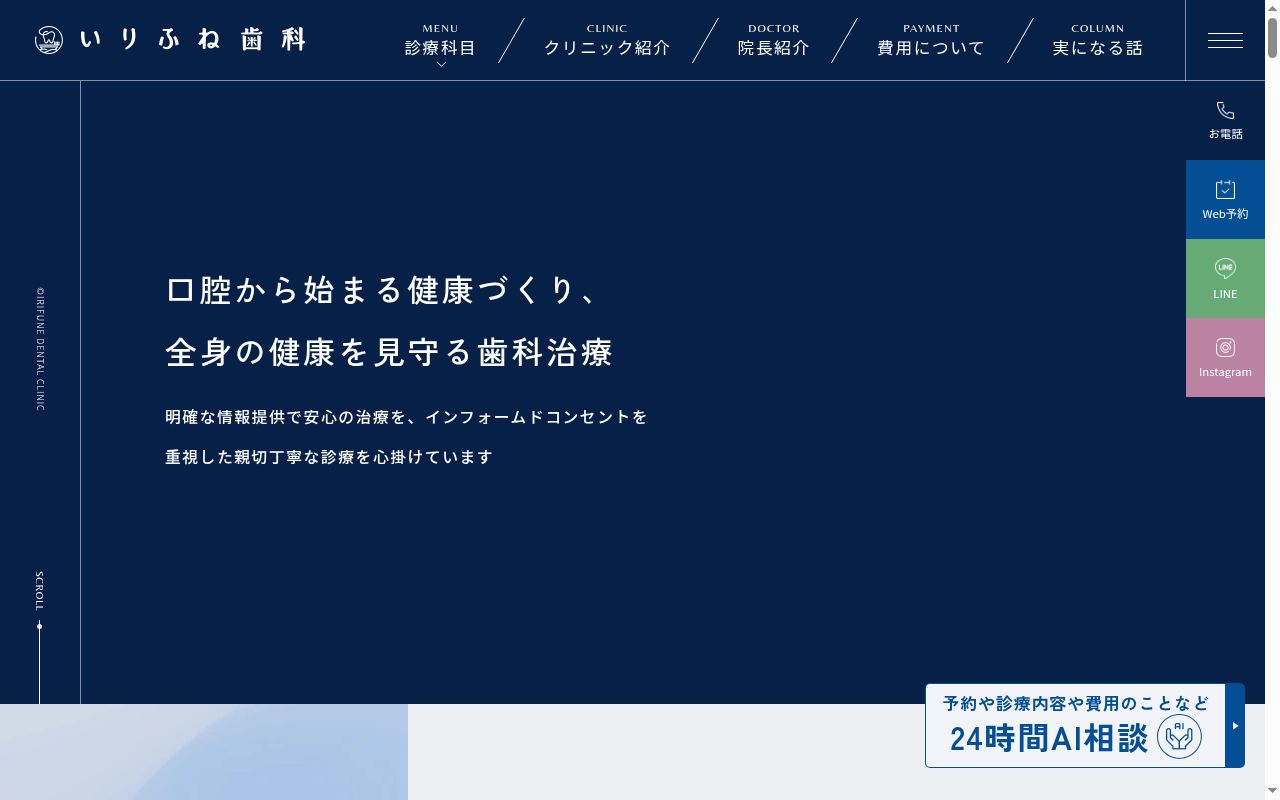 医療法人アイディー会いりふね歯科の公式サイトのスクリーンショット