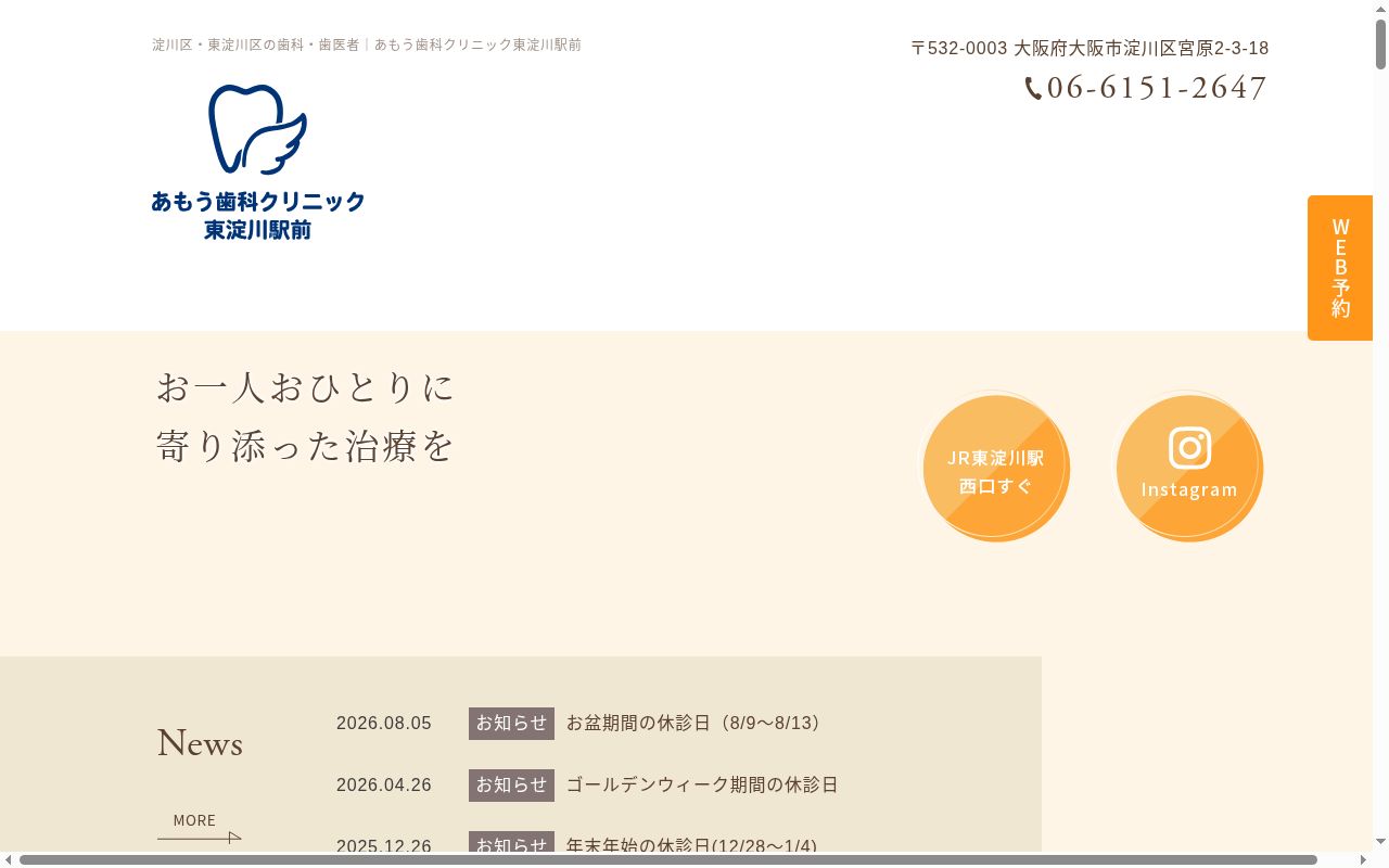 あもう歯科クリニック東淀川駅前の公式サイトのスクリーンショット