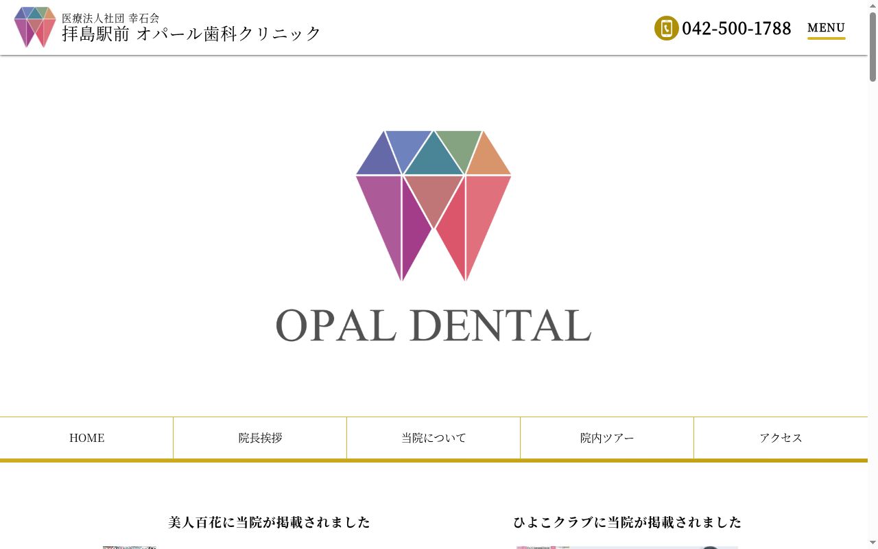 医療法人社団 幸石会 拝島駅前オパール歯科クリニックの公式サイトのスクリーンショット