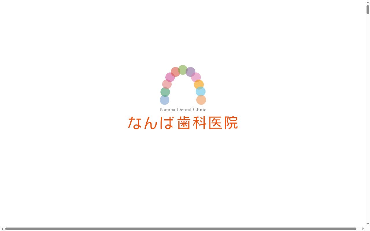 難波歯科医院の公式サイトのスクリーンショット