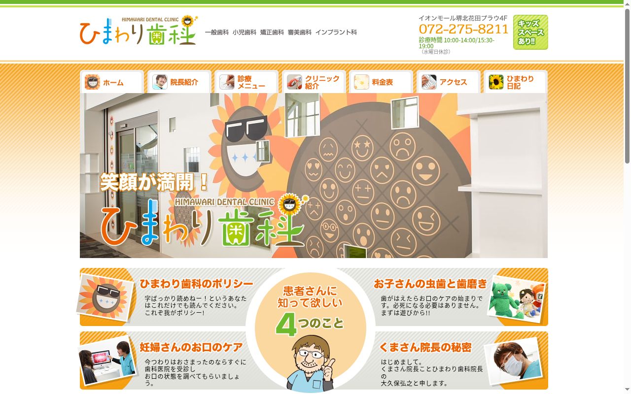 ひまわり歯科の公式サイトのスクリーンショット