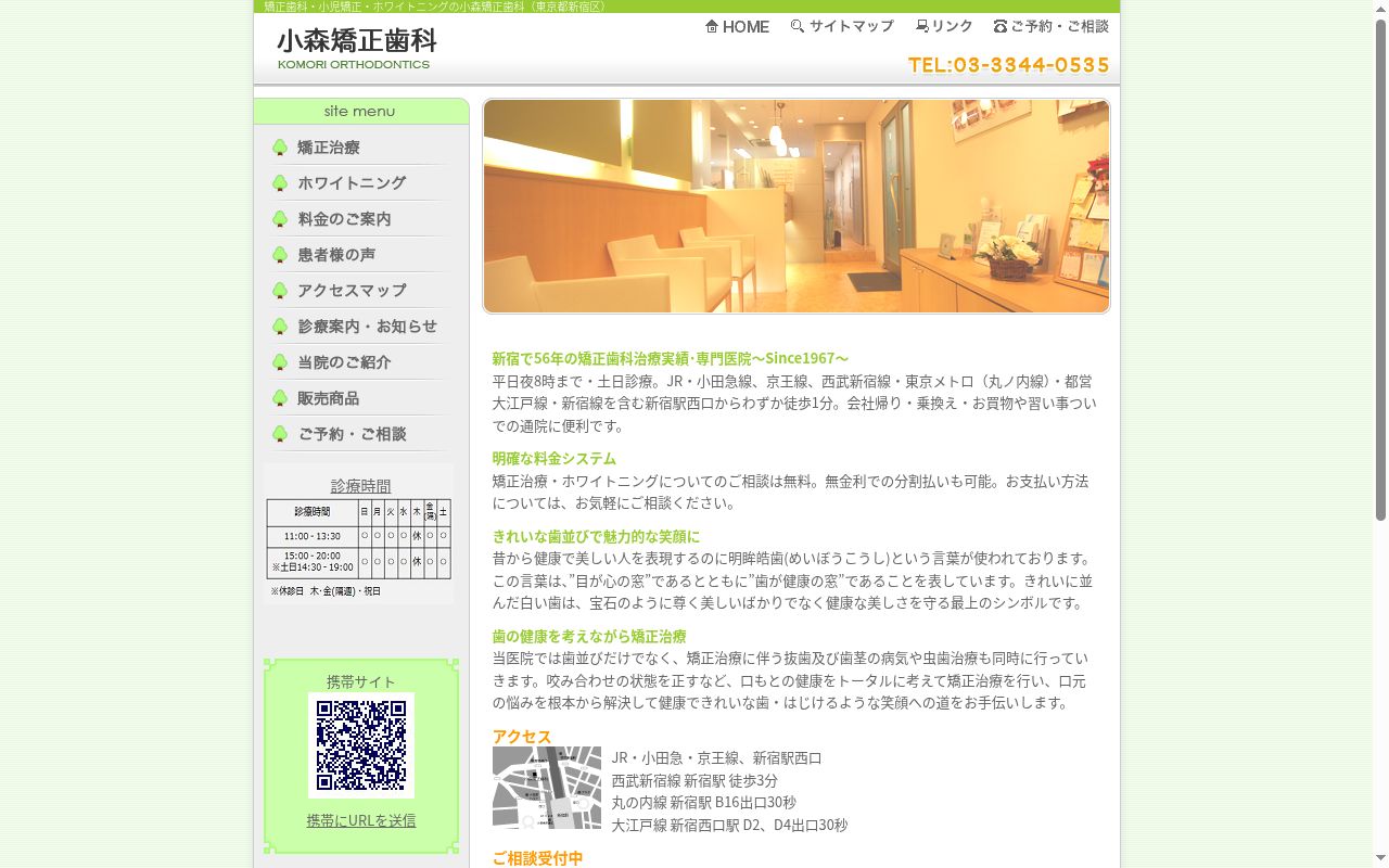 小森矯正歯科の公式サイトのスクリーンショット