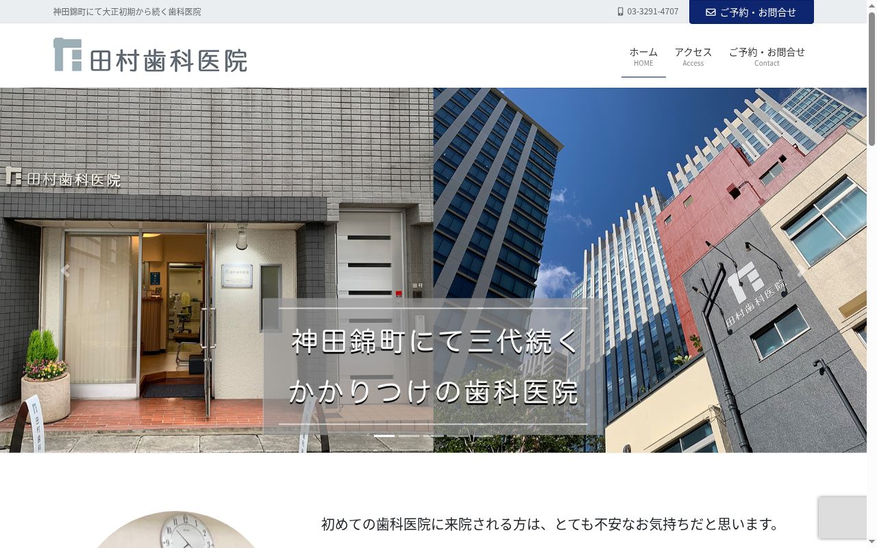 医療法人社団田村会 田村歯科医院の公式サイトのスクリーンショット