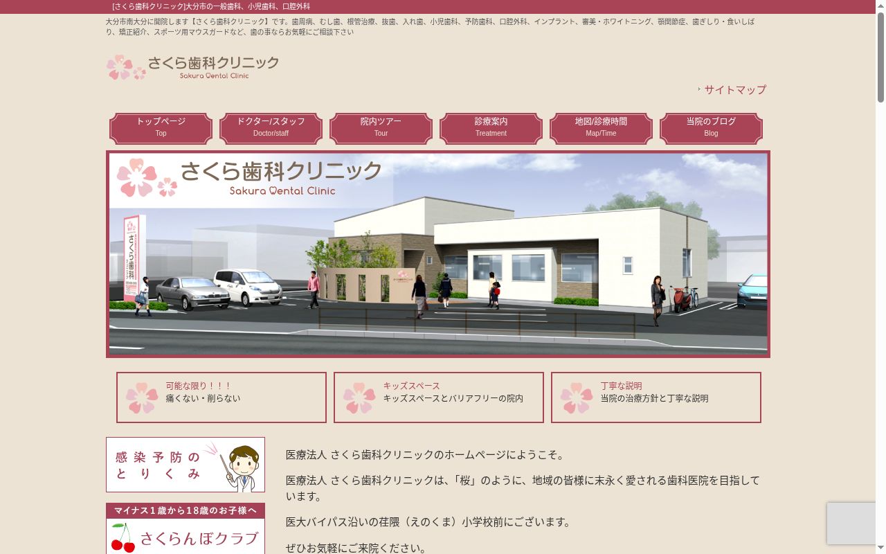 さくら歯科クリニックの公式サイトのスクリーンショット