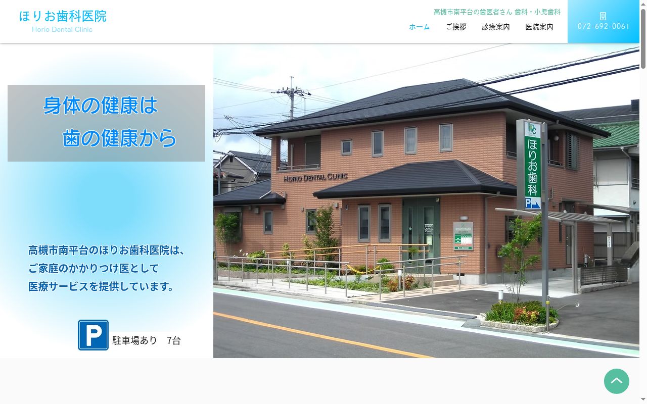 ほりお歯科医院の公式サイトのスクリーンショット