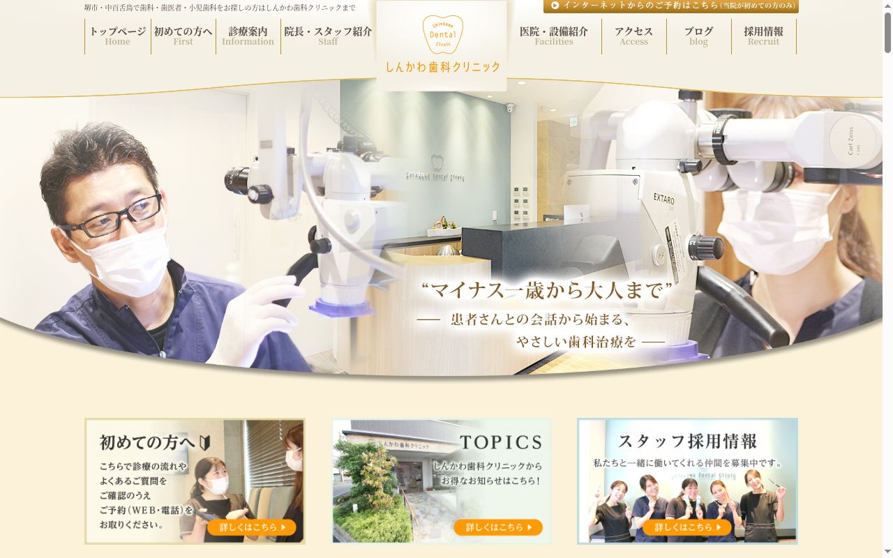 しんかわ歯科クリニックの公式サイトのスクリーンショット