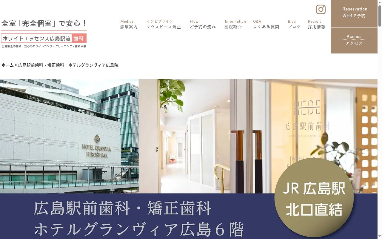 広島駅前歯科・矯正歯科の公式サイトのスクリーンショット
