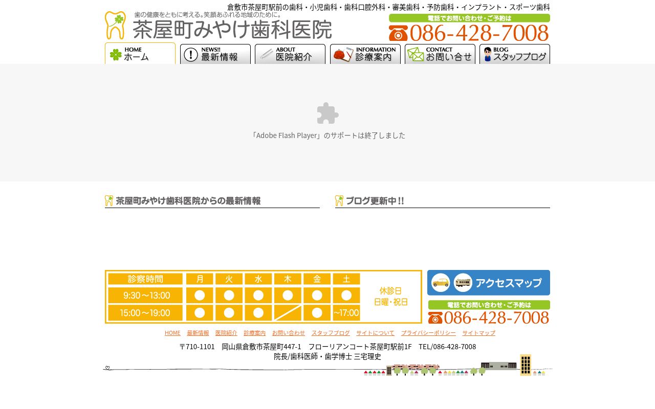 茶屋町みやけ歯科医院の公式サイトのスクリーンショット