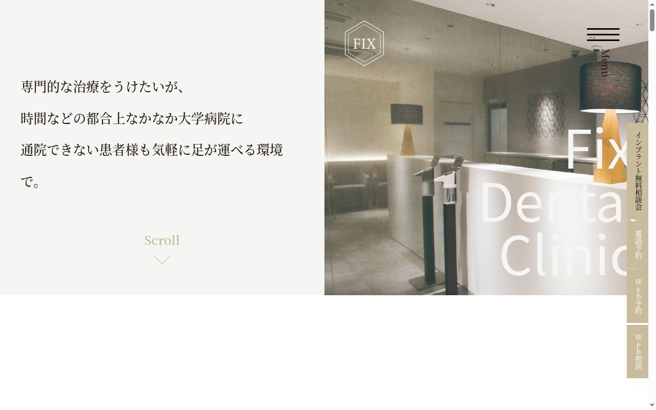 フィックスデンタルクリニックの公式サイトのスクリーンショット