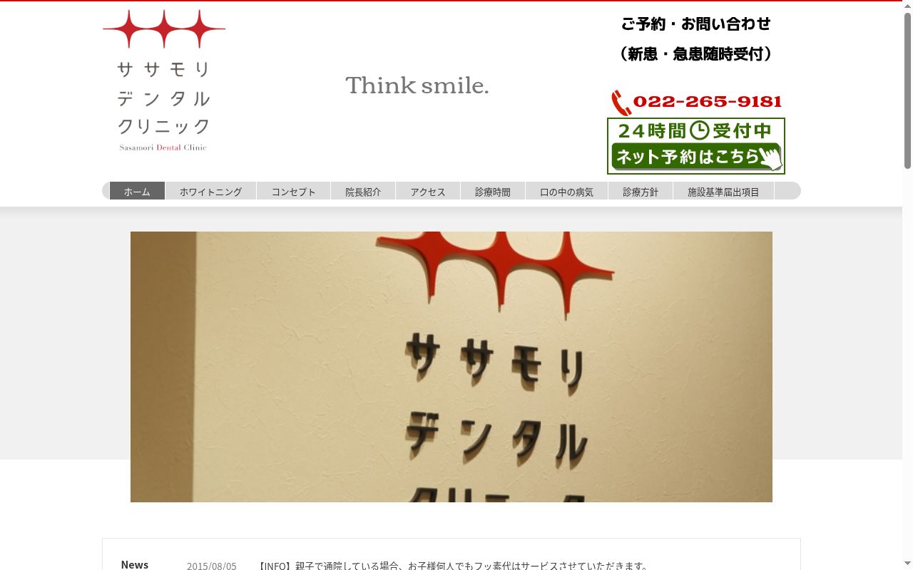 ササモリデンタルクリニックの公式サイトのスクリーンショット