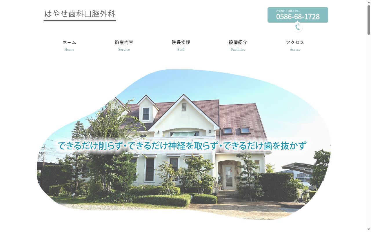 はやせ歯科口腔外科の公式サイトのスクリーンショット