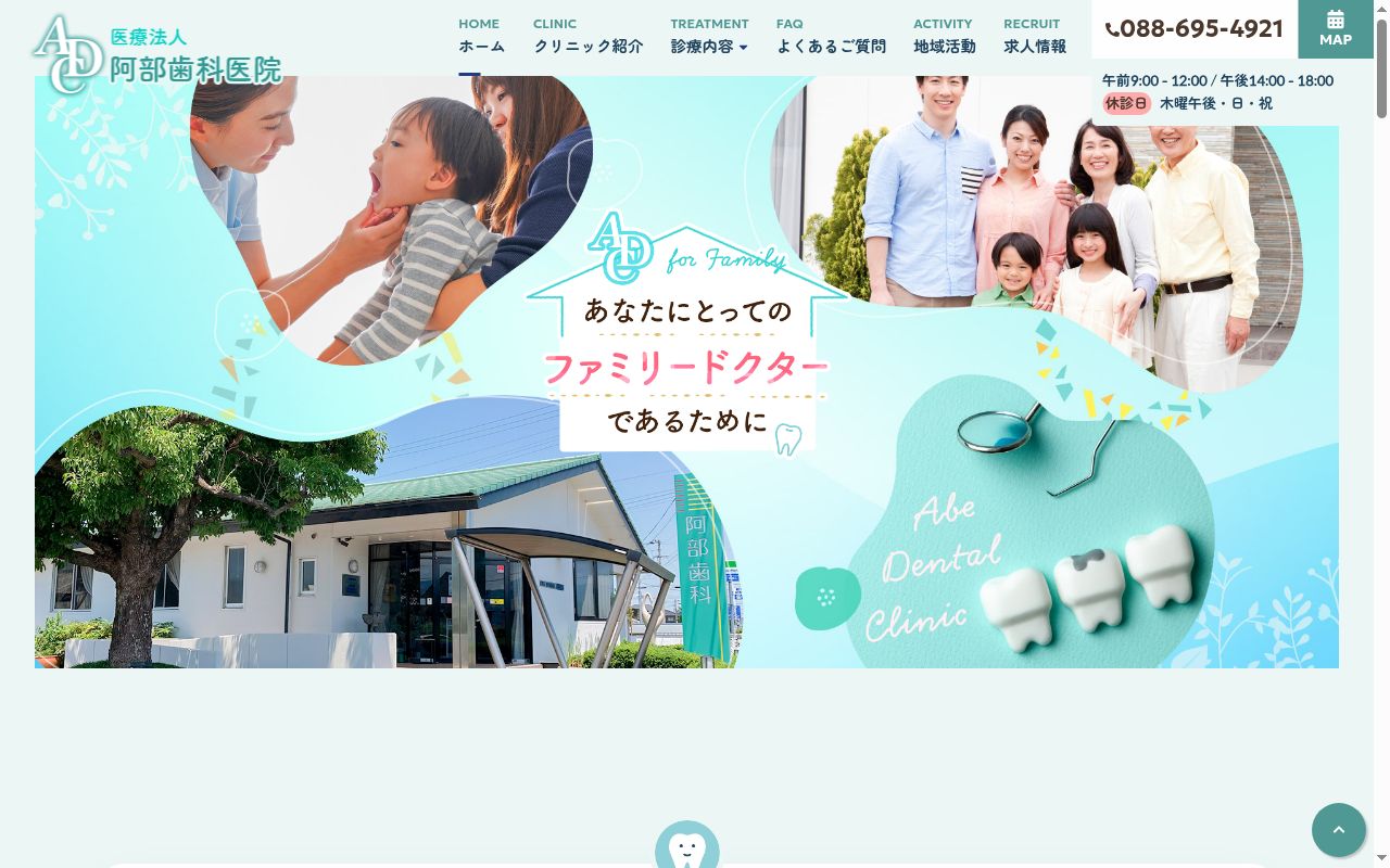 阿部歯科医院の公式サイトのスクリーンショット