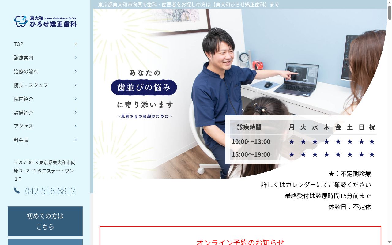 東大和ひろせ矯正歯科の公式サイトのスクリーンショット