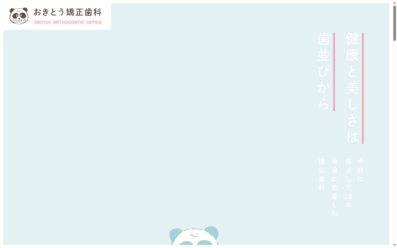 医療法人社団 おきとう矯正歯科の公式サイトのスクリーンショット